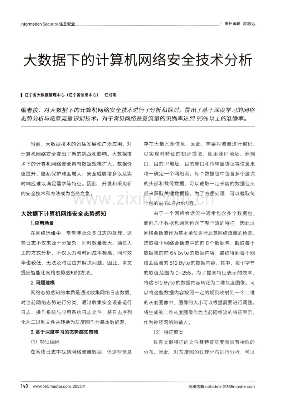 大数据下的计算机网络安全技术分析.pdf_第1页