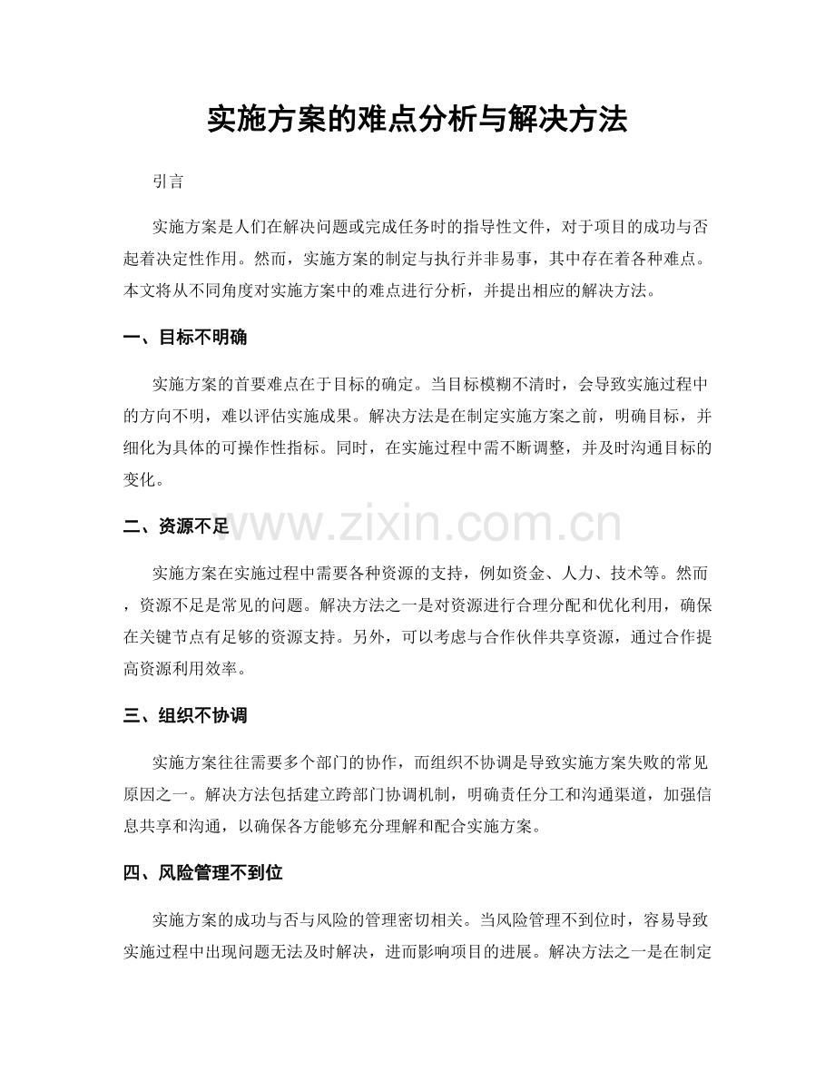 实施方案的难点分析与解决方法.docx_第1页