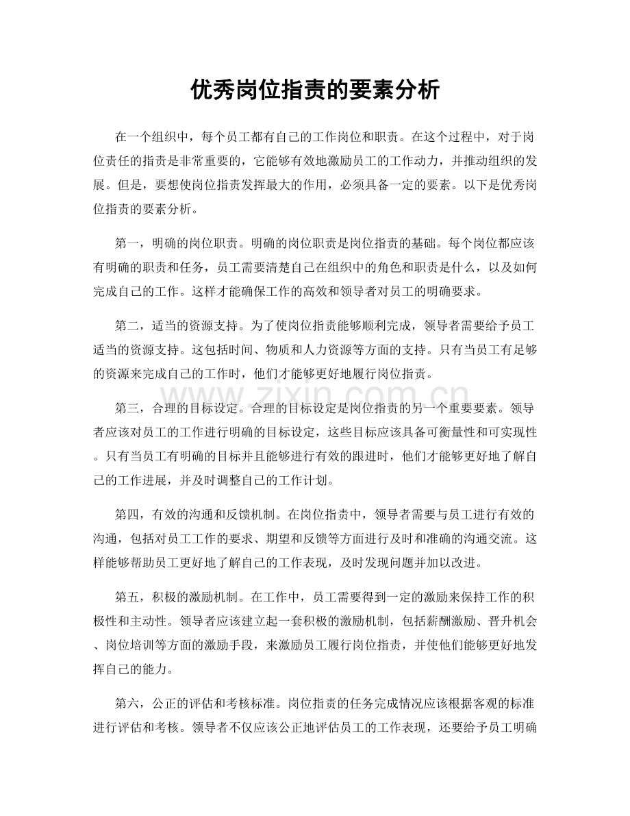 优秀岗位职责的要素分析.docx_第1页