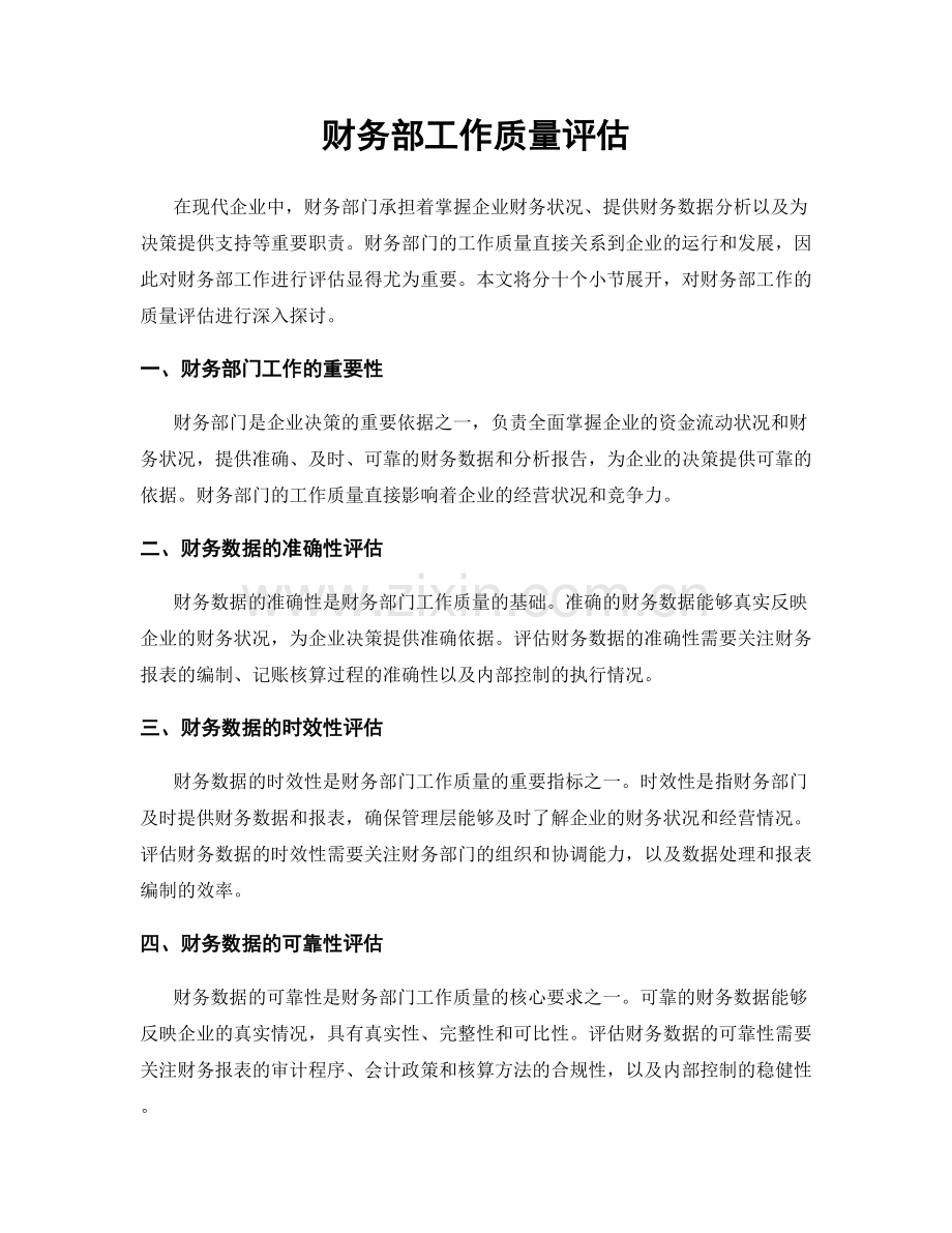 财务部工作质量评估.docx_第1页