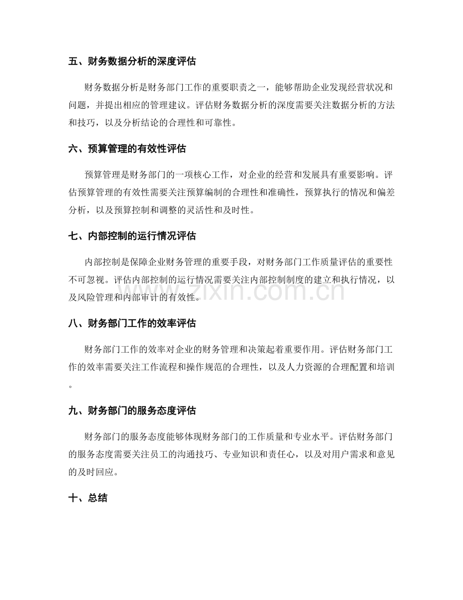 财务部工作质量评估.docx_第2页