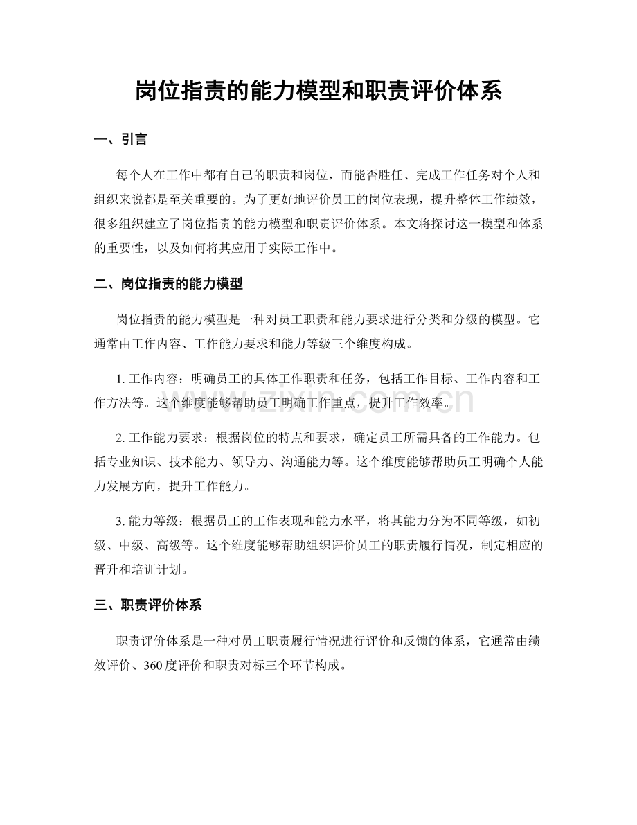 岗位指责的能力模型和职责评价体系.docx_第1页