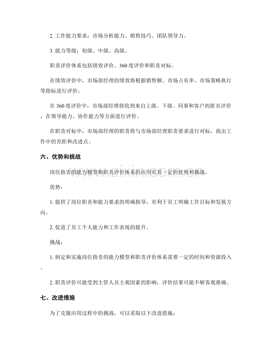 岗位指责的能力模型和职责评价体系.docx_第3页