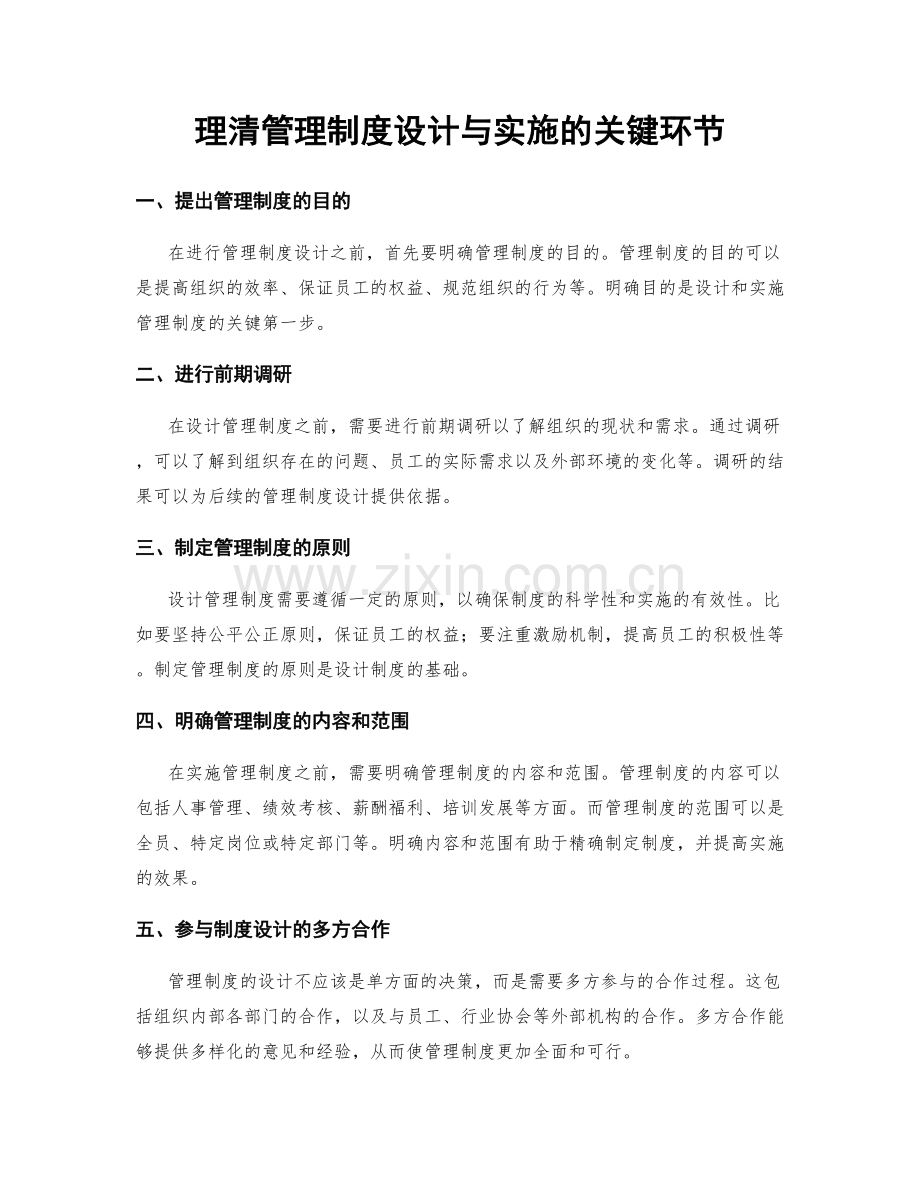 理清管理制度设计与实施的关键环节.docx_第1页