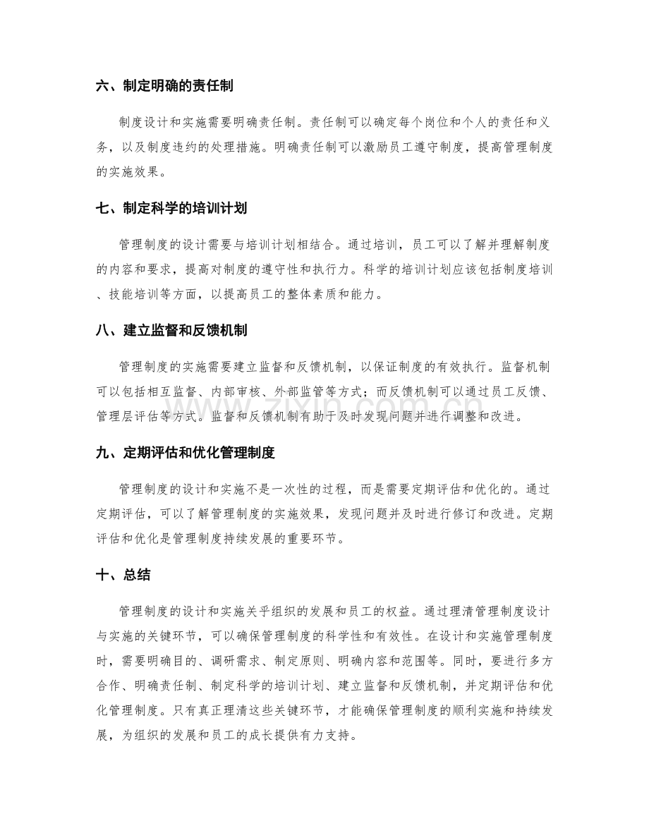 理清管理制度设计与实施的关键环节.docx_第2页