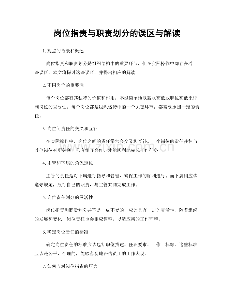 岗位职责与职责划分的误区与解读.docx_第1页