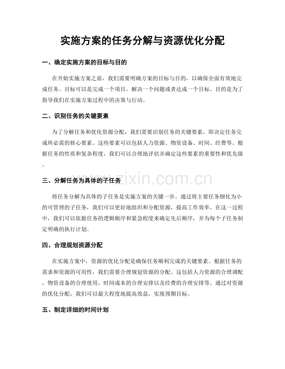 实施方案的任务分解与资源优化分配.docx_第1页