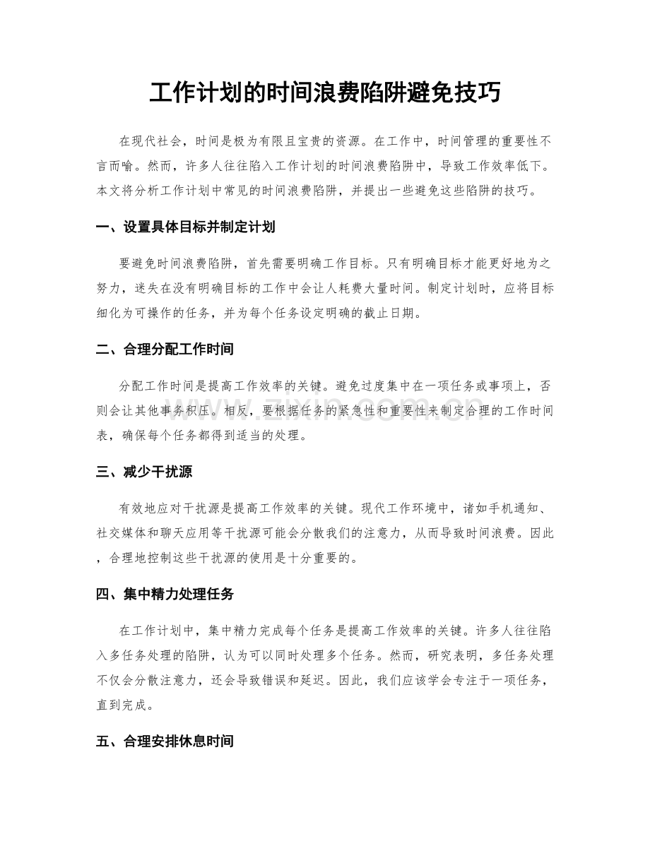 工作计划的时间浪费陷阱避免技巧.docx_第1页