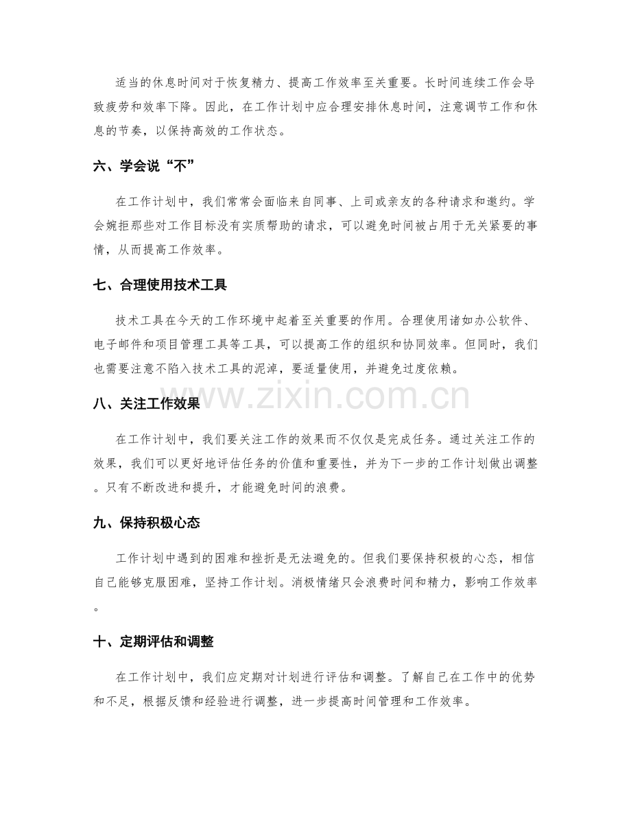 工作计划的时间浪费陷阱避免技巧.docx_第2页