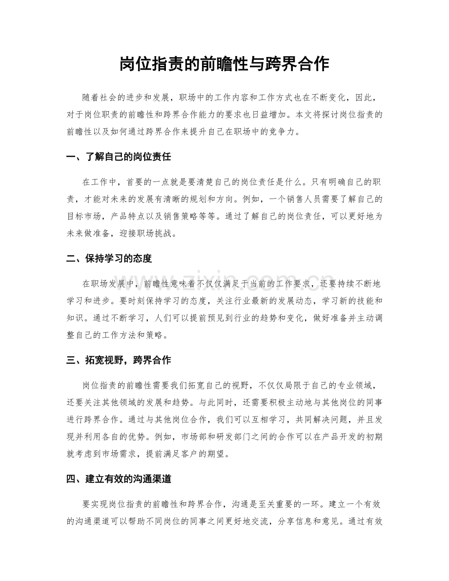 岗位职责的前瞻性与跨界合作.docx_第1页