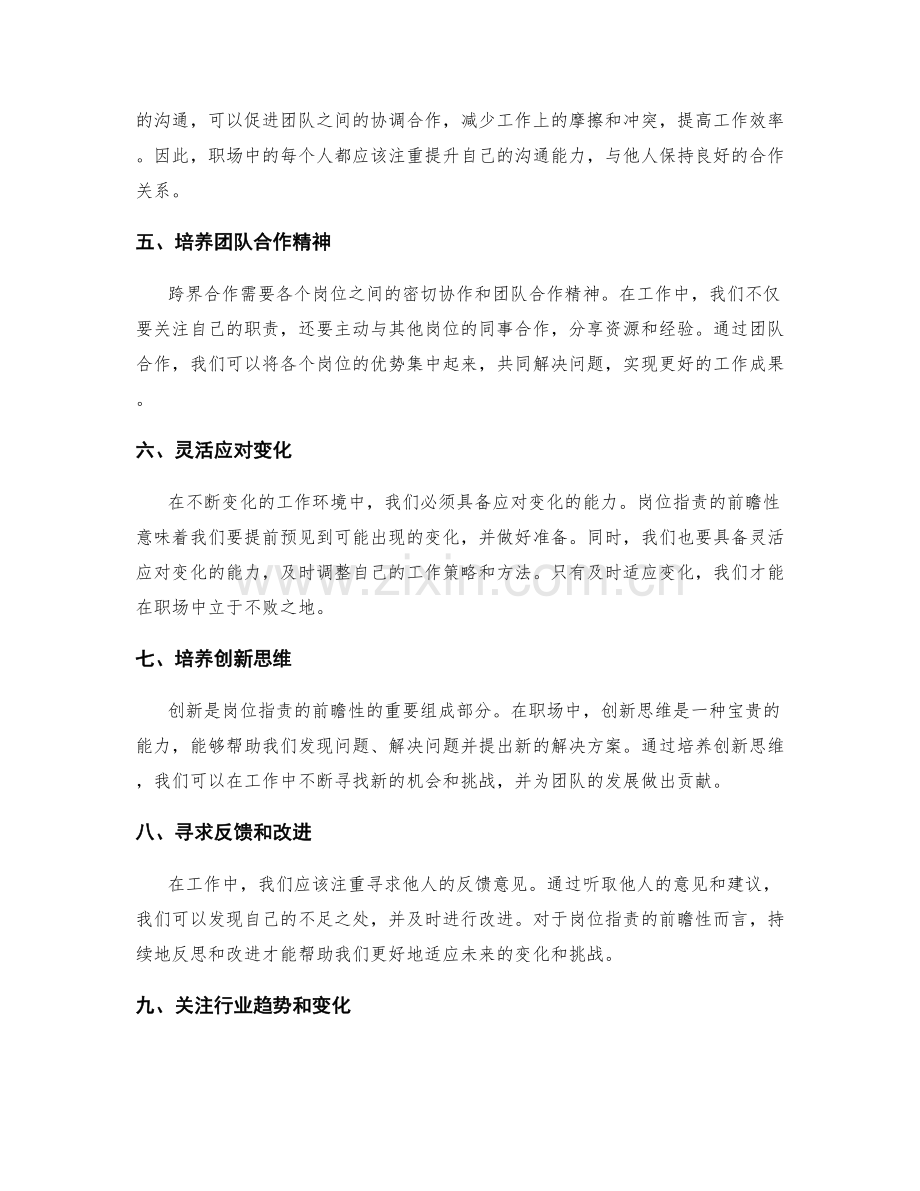 岗位职责的前瞻性与跨界合作.docx_第2页