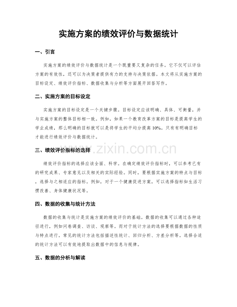 实施方案的绩效评价与数据统计.docx_第1页