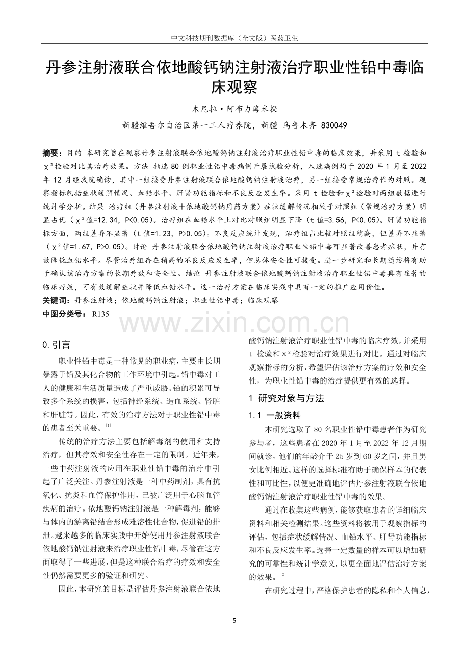 丹参注射液联合依地酸钙钠注射液治疗职业性铅中毒临床观察.pdf_第1页