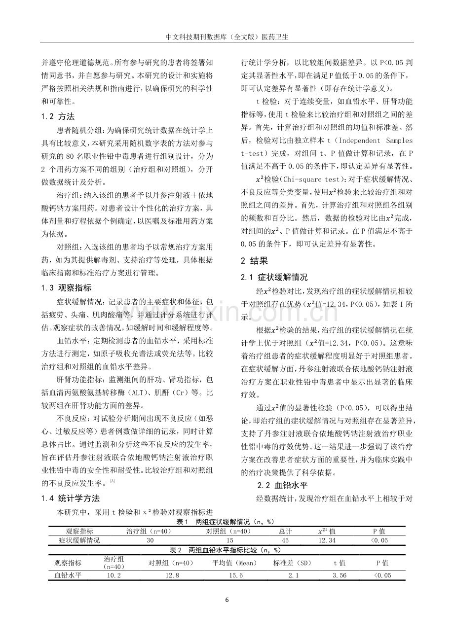 丹参注射液联合依地酸钙钠注射液治疗职业性铅中毒临床观察.pdf_第2页