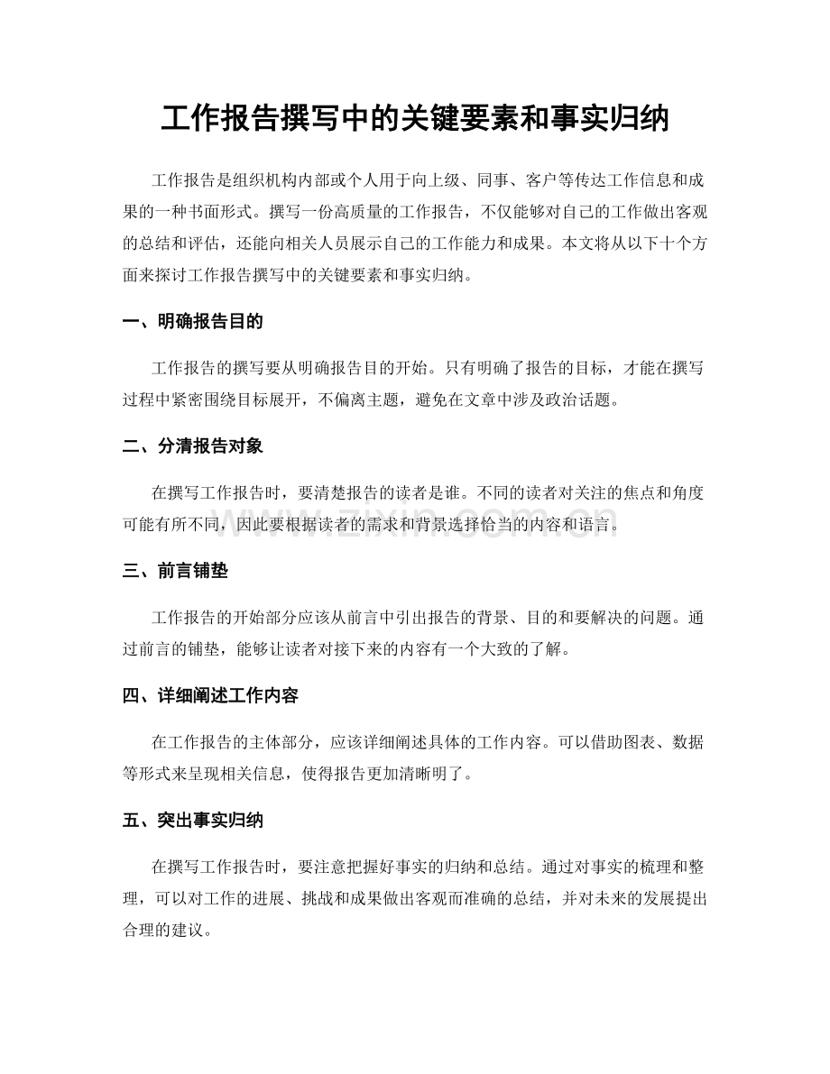 工作报告撰写中的关键要素和事实归纳.docx_第1页