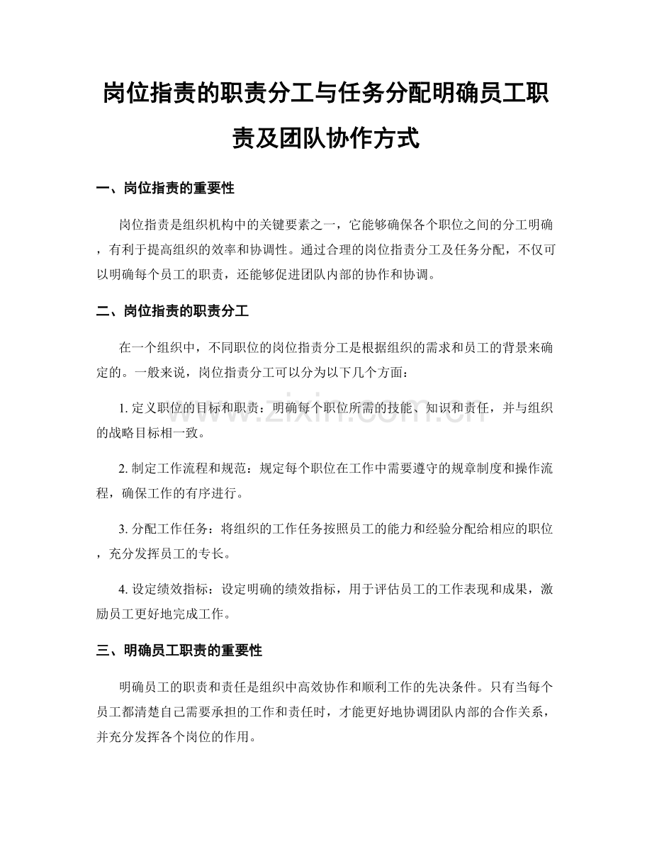 岗位职责的职责分工与任务分配明确员工职责及团队协作方式.docx_第1页