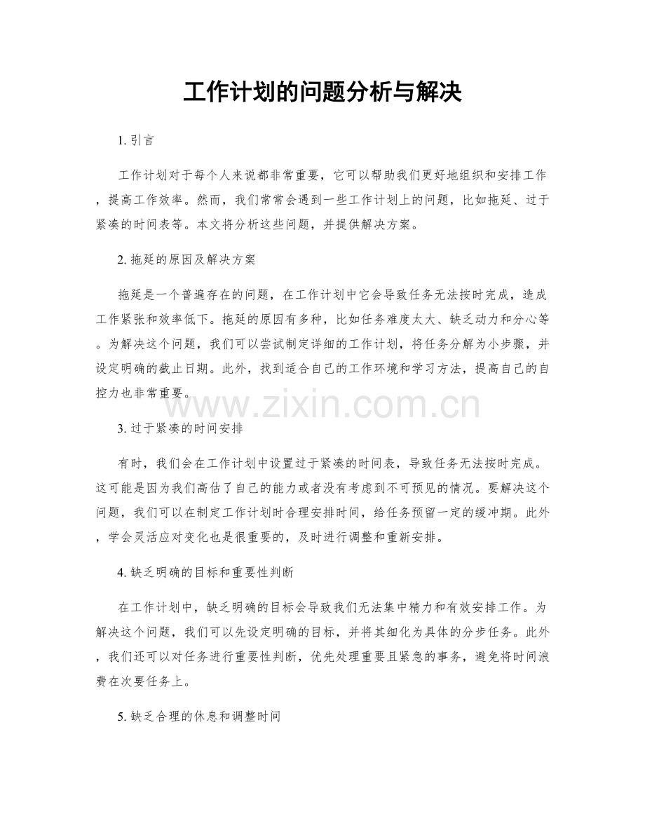 工作计划的问题分析与解决.docx_第1页