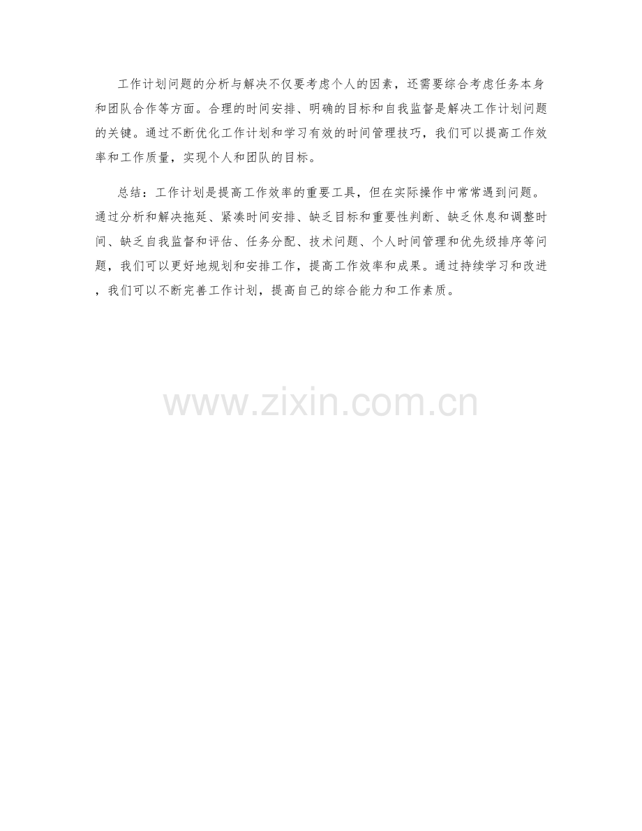 工作计划的问题分析与解决.docx_第3页