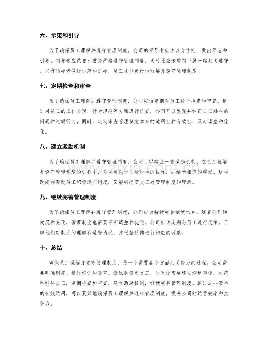 确保员工理解并遵守管理制度的策略.docx_第2页