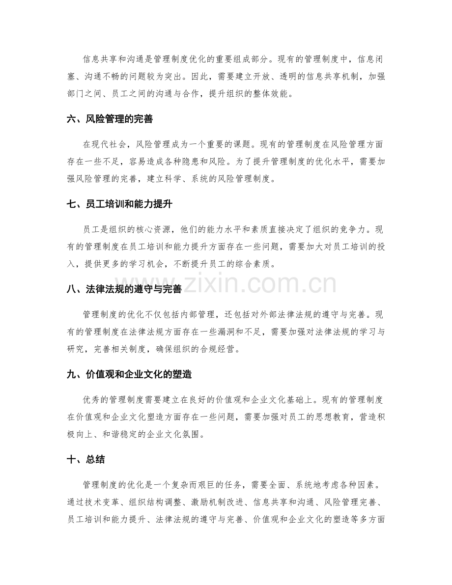 管理制度的优化需求和解决方案.docx_第2页