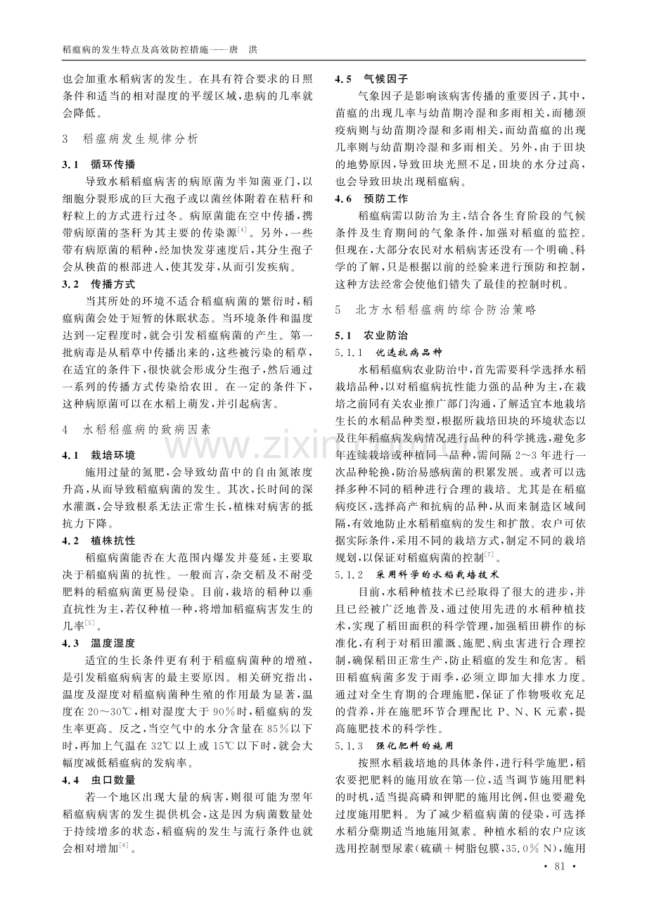 稻瘟病的发生特点及高效防控措施.pdf_第3页