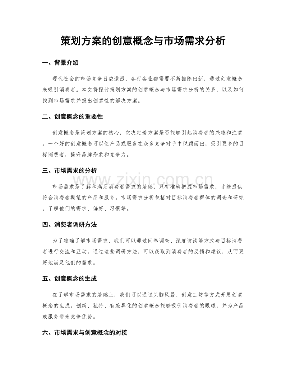 策划方案的创意概念与市场需求分析.docx_第1页