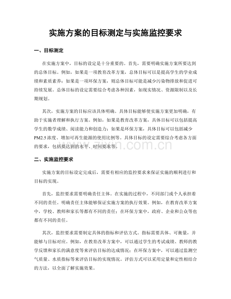 实施方案的目标测定与实施监控要求.docx_第1页