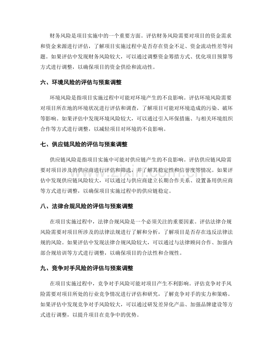 项目实施方案的风险评估与预案调整.docx_第2页