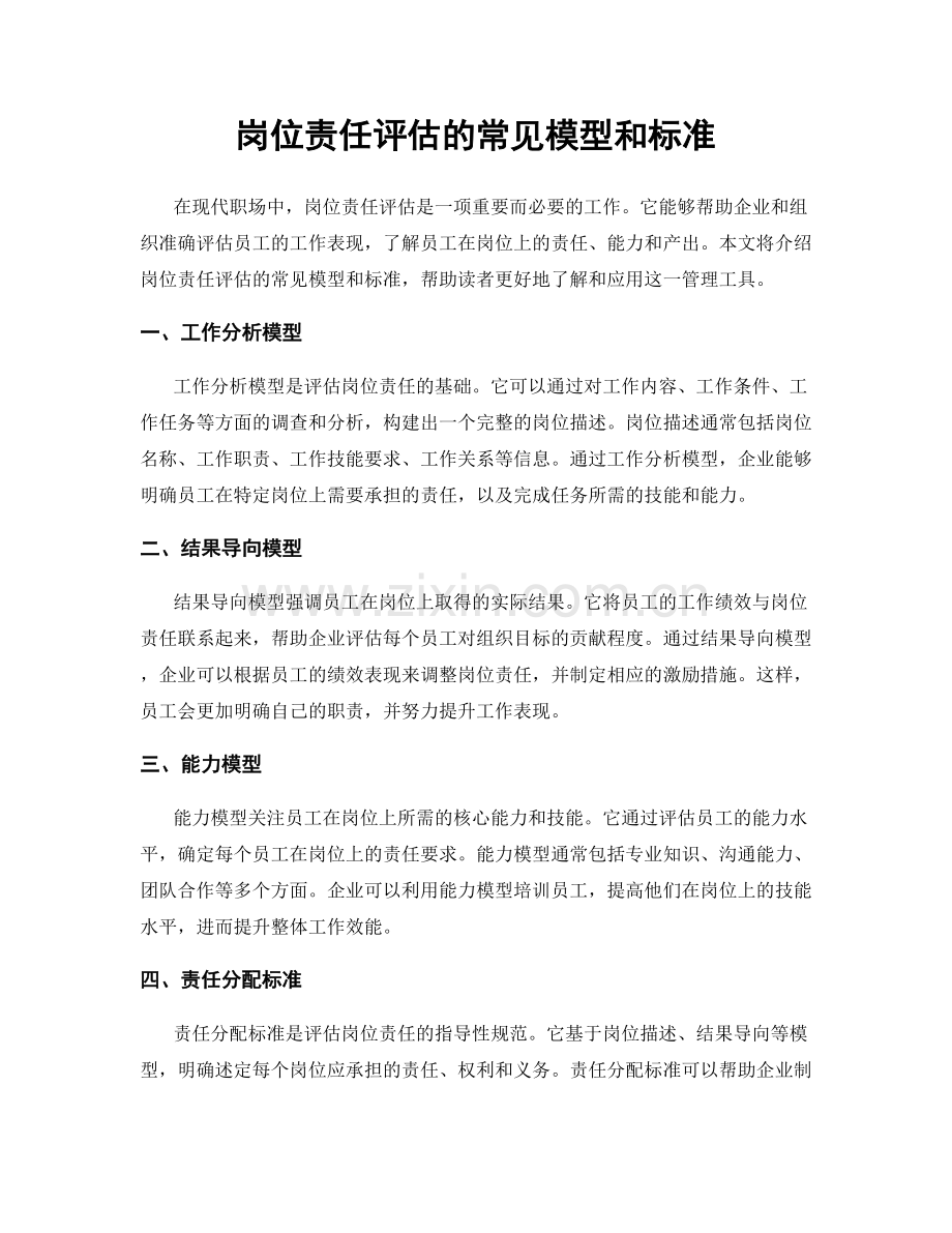 岗位责任评估的常见模型和标准.docx_第1页