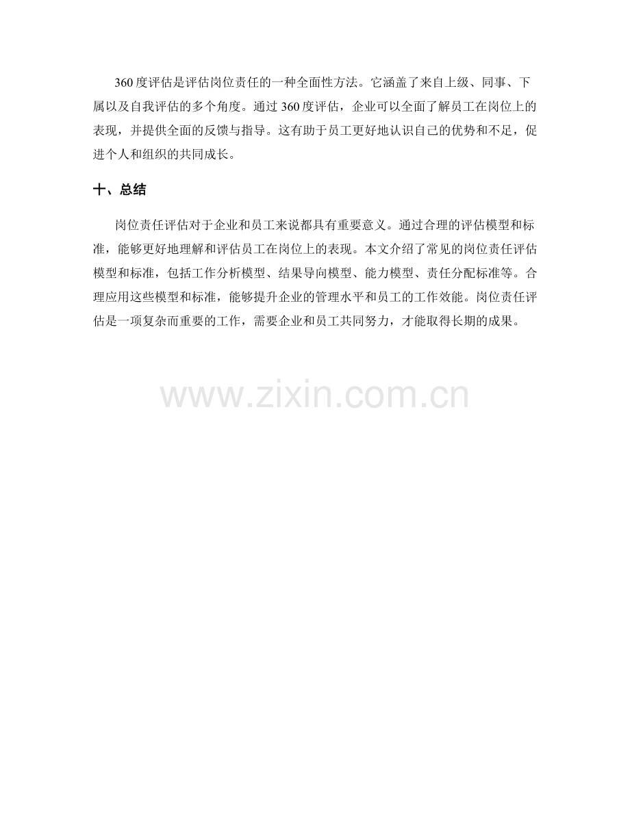 岗位责任评估的常见模型和标准.docx_第3页