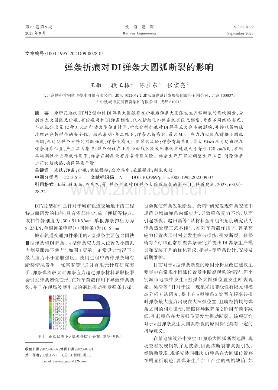 弹条折痕对DI弹条大圆弧断裂的影响.pdf_第1页