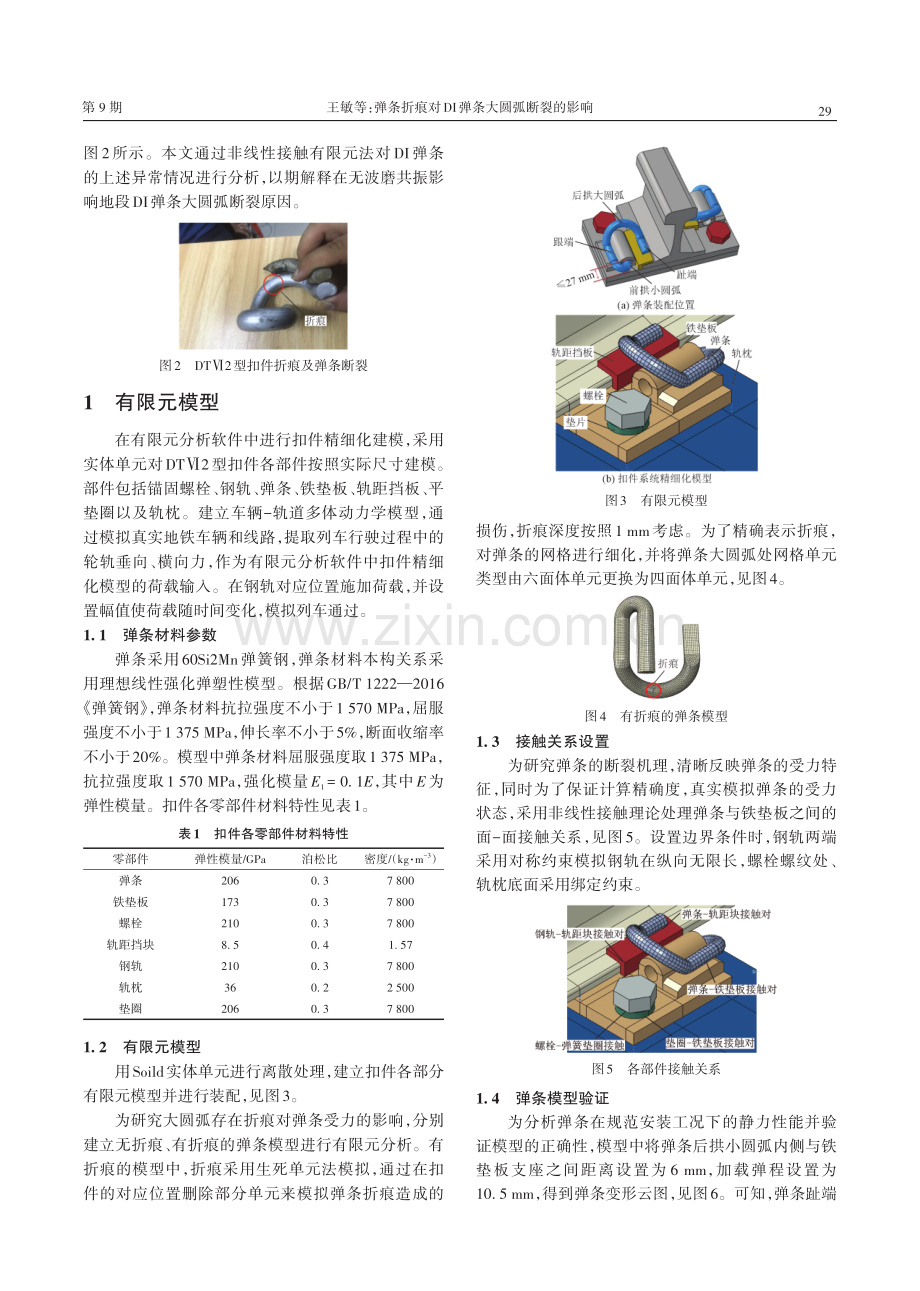 弹条折痕对DI弹条大圆弧断裂的影响.pdf_第2页