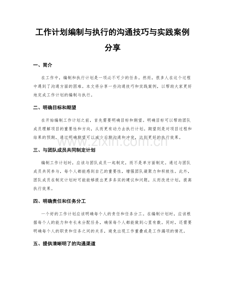 工作计划编制与执行的沟通技巧与实践案例分享.docx_第1页