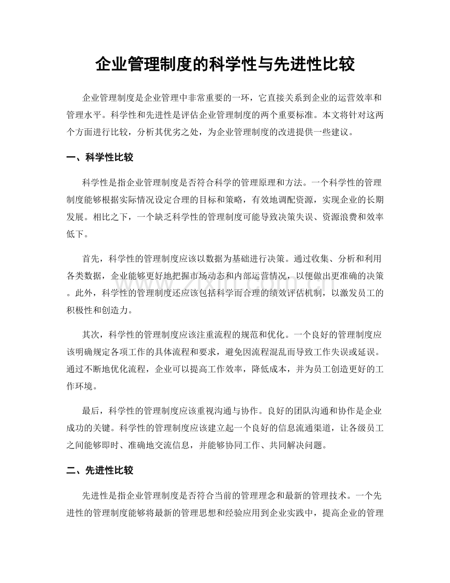 企业管理制度的科学性与先进性比较.docx_第1页