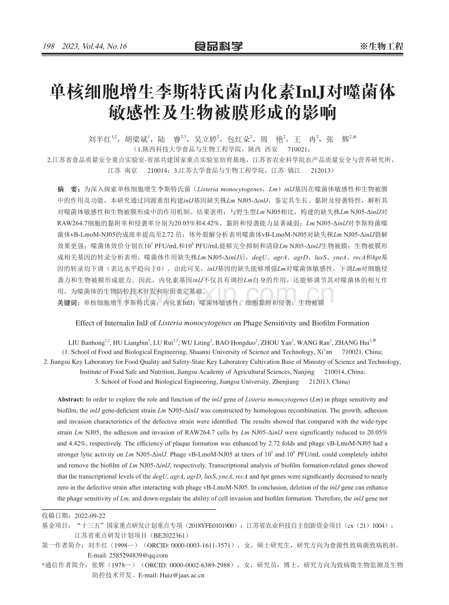 单核细胞增生李斯特氏菌内化素InlJ对噬菌体敏感性及生物被膜形成的影响.pdf_第1页