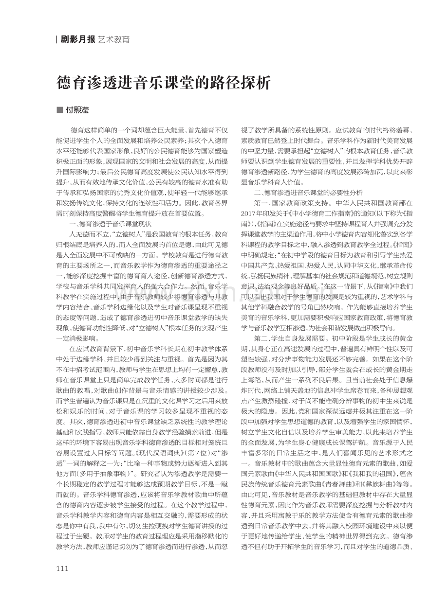 德育渗透进音乐课堂的路径探析.pdf_第1页