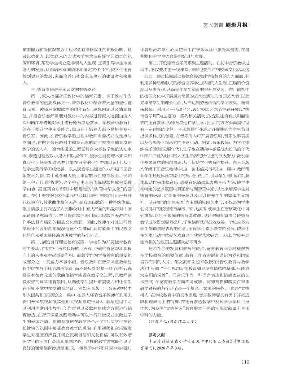 德育渗透进音乐课堂的路径探析.pdf_第2页