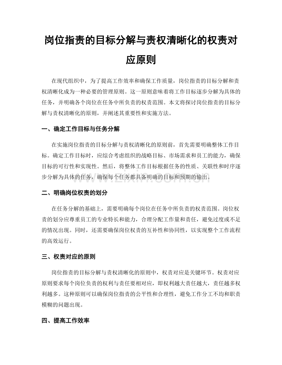 岗位职责的目标分解与责权清晰化的权责对应原则.docx_第1页