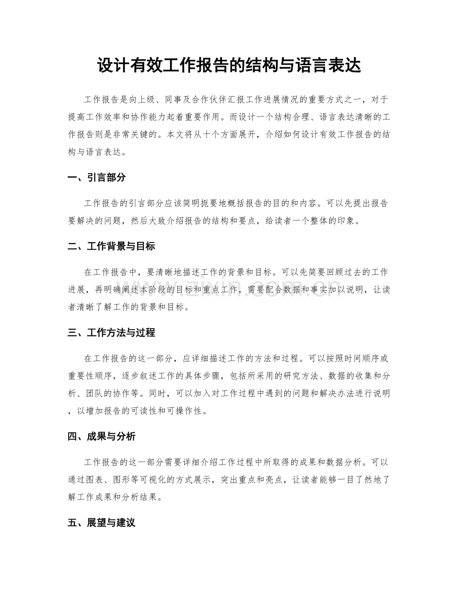 设计有效工作报告的结构与语言表达.docx_第1页