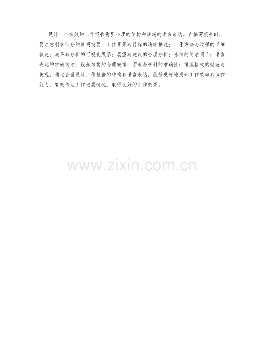 设计有效工作报告的结构与语言表达.docx_第3页