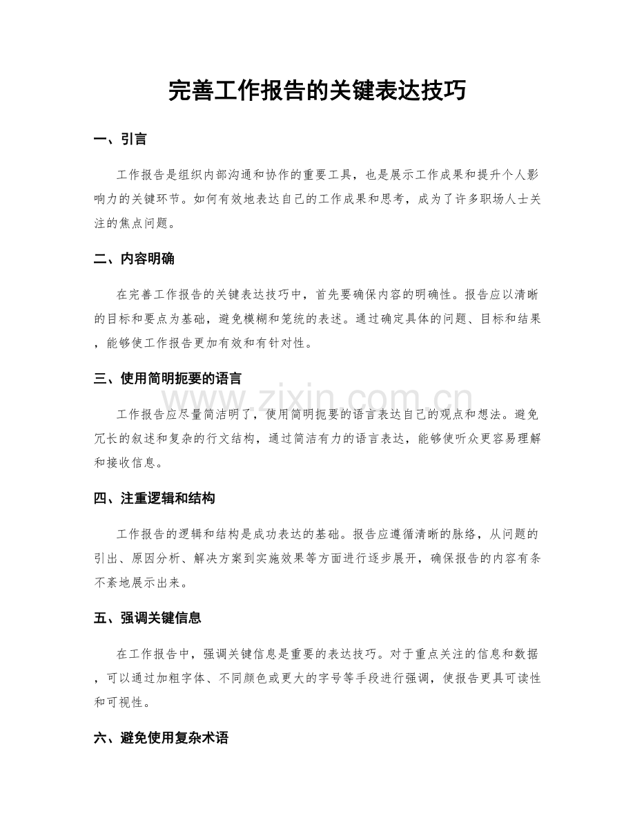 完善工作报告的关键表达技巧.docx_第1页