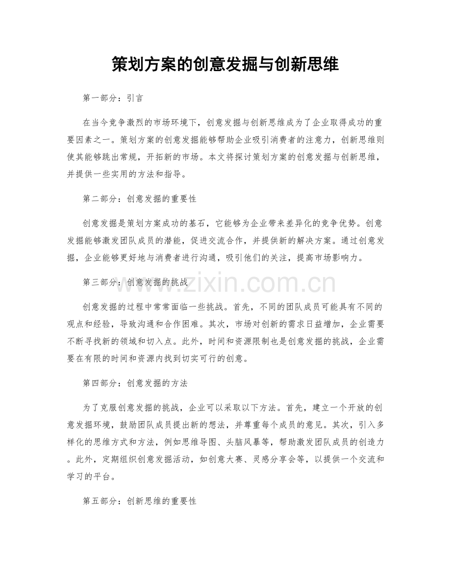 策划方案的创意发掘与创新思维.docx_第1页