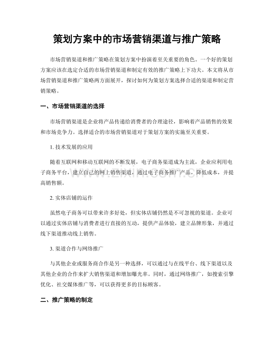 策划方案中的市场营销渠道与推广策略.docx_第1页