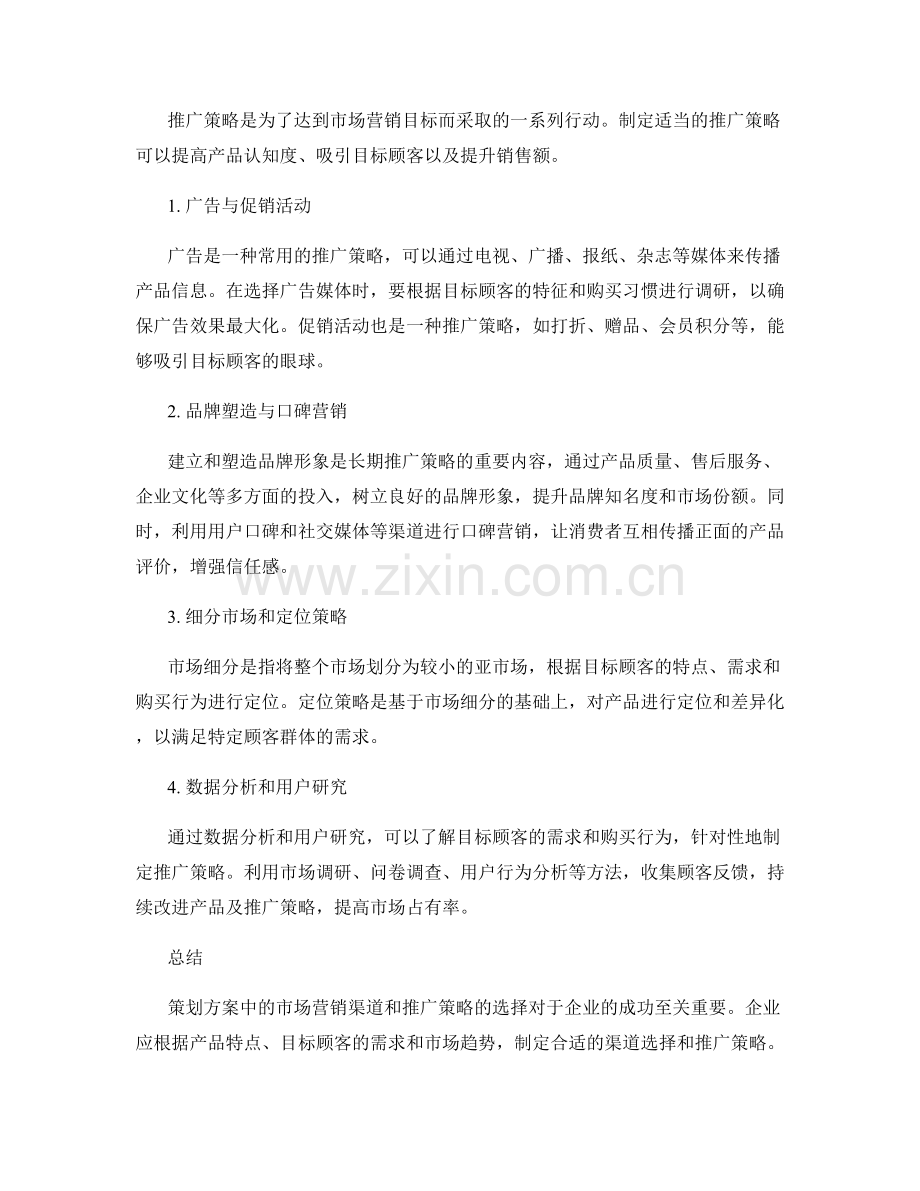 策划方案中的市场营销渠道与推广策略.docx_第2页