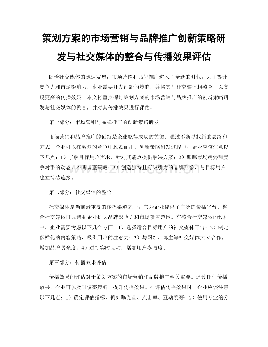 策划方案的市场营销与品牌推广创新策略研发与社交媒体的整合与传播效果评估.docx_第1页