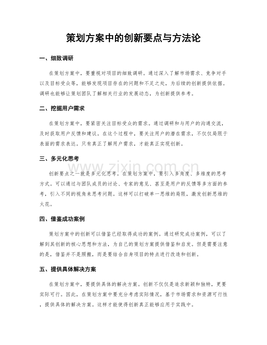 策划方案中的创新要点与方法论.docx_第1页