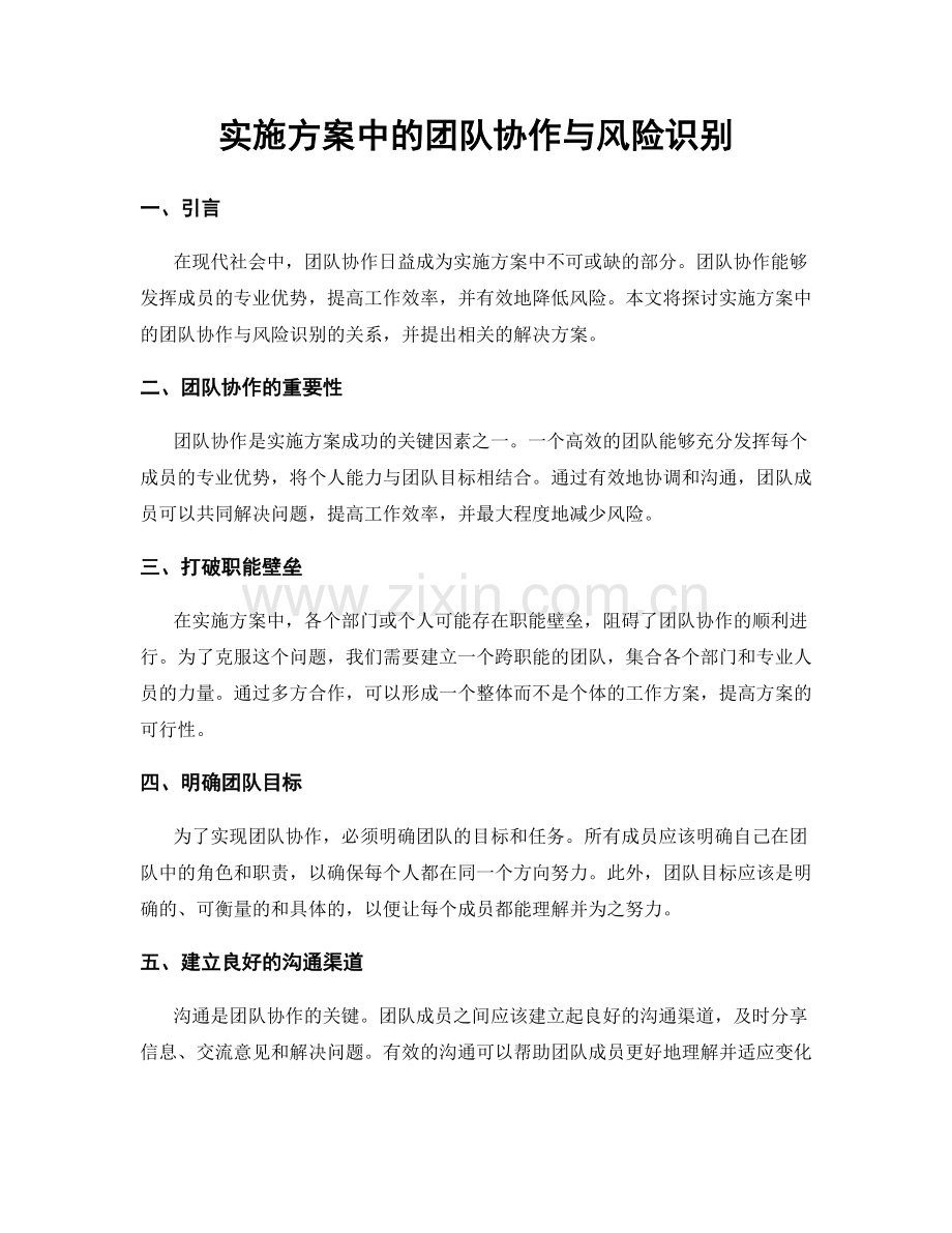 实施方案中的团队协作与风险识别.docx_第1页