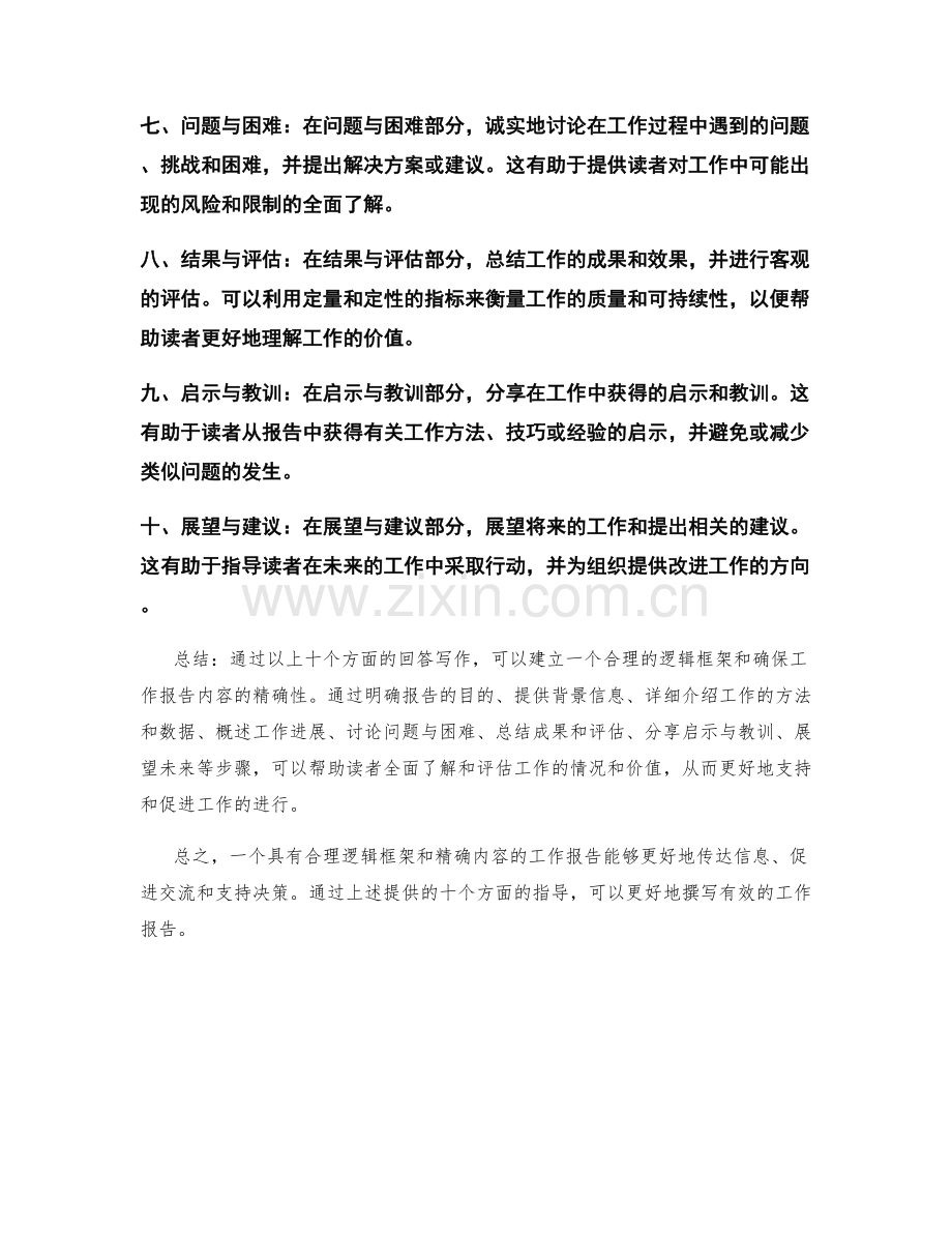 工作报告的逻辑框架与内容精确性.docx_第2页