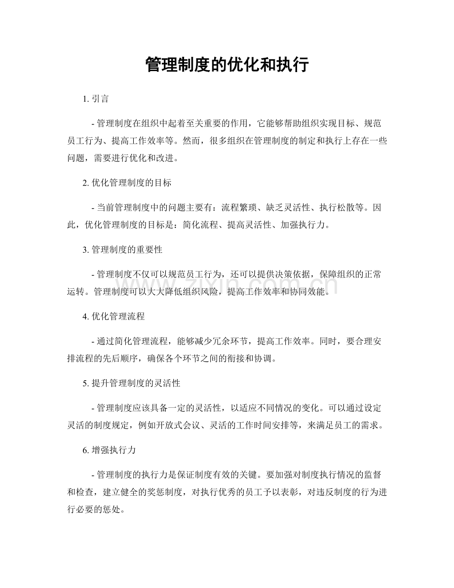 管理制度的优化和执行.docx_第1页