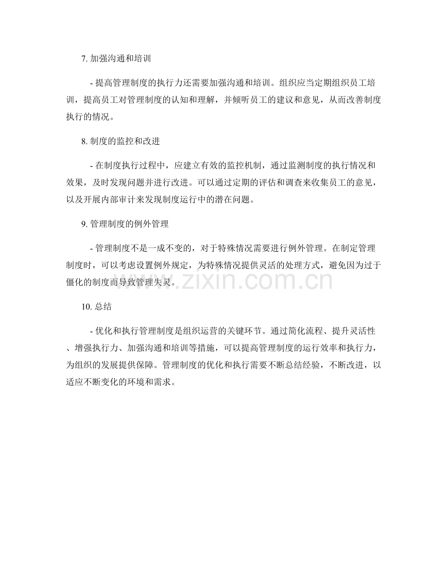 管理制度的优化和执行.docx_第2页